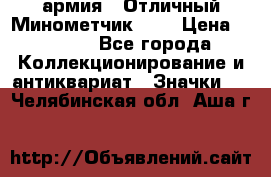 1.8) армия : Отличный Минометчик (1) › Цена ­ 5 500 - Все города Коллекционирование и антиквариат » Значки   . Челябинская обл.,Аша г.